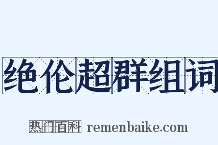 绝伦超群组词是什么意思的图片